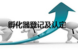 孵化器、众创空间