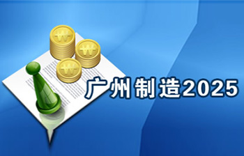 中国制造2025产业发展资金