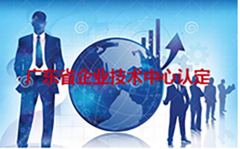 省级企业技术中心认定