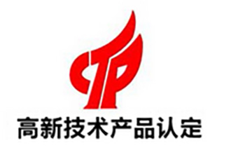 高新技术产品认定