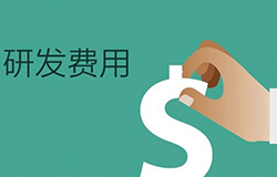 省市研发费用后补助
